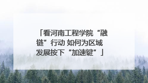 看河南工程学院“融链”行动 如何为区域发展按下“加速键”