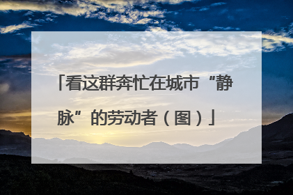 看这群奔忙在城市“静脉”的劳动者（图）