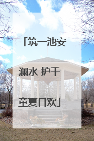 筑一池安澜水 护千童夏日欢