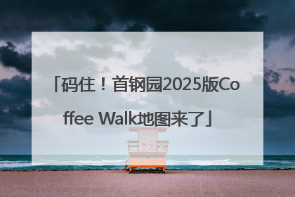 码住！首钢园2025版Coffee Walk地图来了