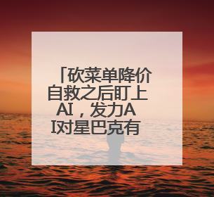 砍菜单降价自救之后盯上AI，发力AI对星巴克有啥用？