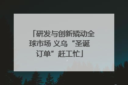 研发与创新撬动全球市场 义乌“圣诞订单”赶工忙