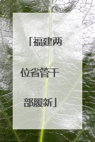福建两位省管干部履新