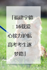 福建宁德：16载爱心接力护航高考考生逐梦路