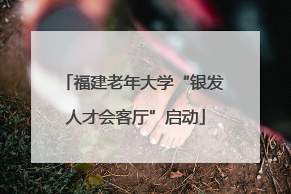 福建老年大学“银发人才会客厅”启动