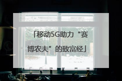 移动5G助力“赛博农夫”的致富经