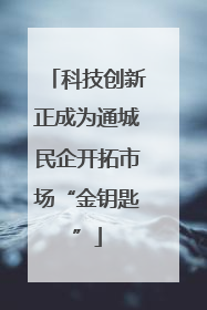 科技创新正成为通城民企开拓市场“金钥匙”