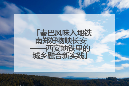 秦巴风味入地铁 南郑好物映长安——西安地铁里的城乡融合新实践