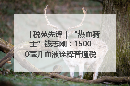 税苑先锋｜“热血骑士”钱志刚：15000毫升血液诠释普通税官的非凡承诺