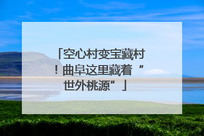 空心村变宝藏村！曲阜这里藏着“世外桃源”