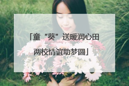 童“葵”送暖润心田 两校情谊助梦圆
