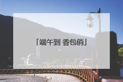 端午到 香包俏