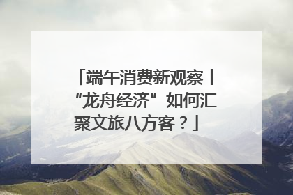 端午消费新观察丨“龙舟经济”如何汇聚文旅八方客？