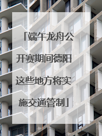 端午龙舟公开赛期间德阳这些地方将实施交通管制