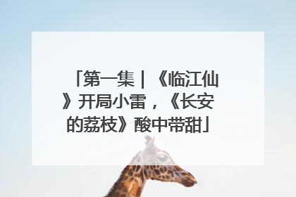 第一集｜《临江仙》开局小雷，《长安的荔枝》酸中带甜