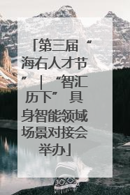 第三届“海右人才节”｜“智汇历下” 具身智能领域场景对接会举办