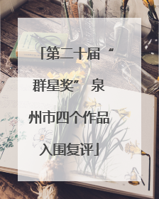 第二十届“群星奖” 泉州市四个作品入围复评