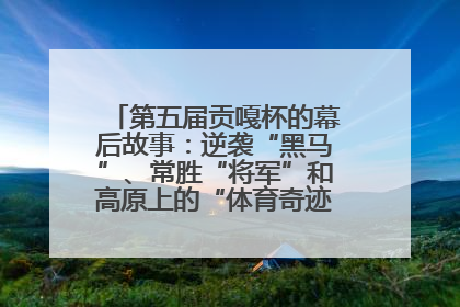 第五届贡嘎杯的幕后故事：逆袭“黑马”、常胜“将军”和高原上的“体育奇迹”丨微纪录