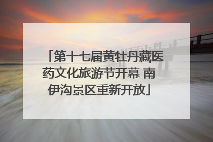 第十七届黄牡丹藏医药文化旅游节开幕 南伊沟景区重新开放