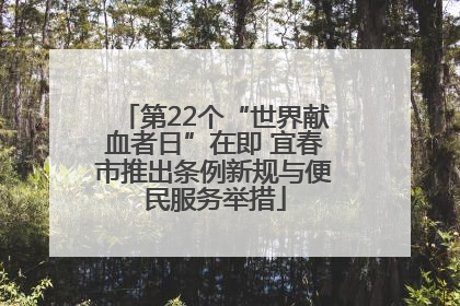 第22个“世界献血者日”在即 宜春市推出条例新规与便民服务举措