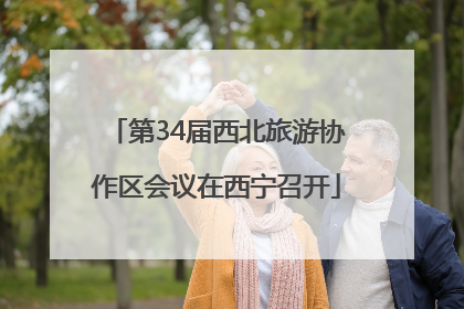 第34届西北旅游协作区会议在西宁召开