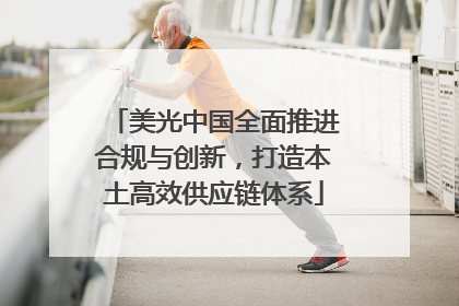美光中国全面推进合规与创新，打造本土高效供应链体系