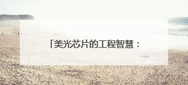 美光芯片的工程智慧：NAND MCP用系统设计破解存储难题