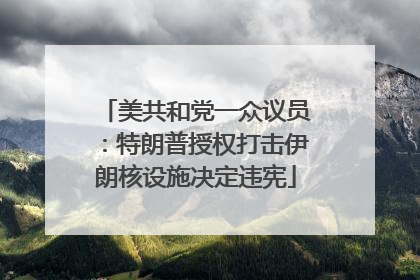 美共和党一众议员：特朗普授权打击伊朗核设施决定违宪