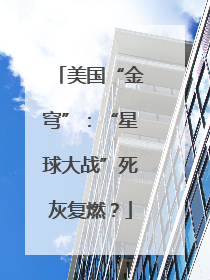 美国“金穹”：“星球大战”死灰复燃？