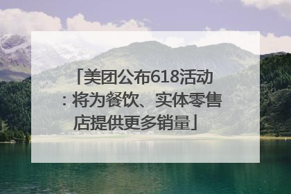 美团公布618活动：将为餐饮、实体零售店提供更多销量