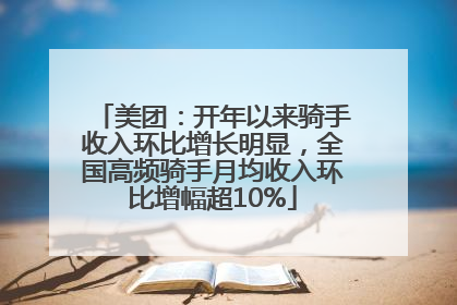 美团：开年以来骑手收入环比增长明显，全国高频骑手月均收入环比增幅超10%