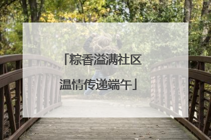 粽香溢满社区 温情传递端午