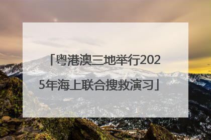 粤港澳三地举行2025年海上联合搜救演习