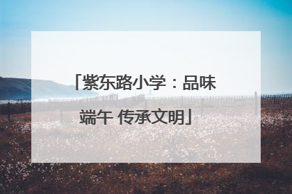 紫东路小学：品味端午 传承文明