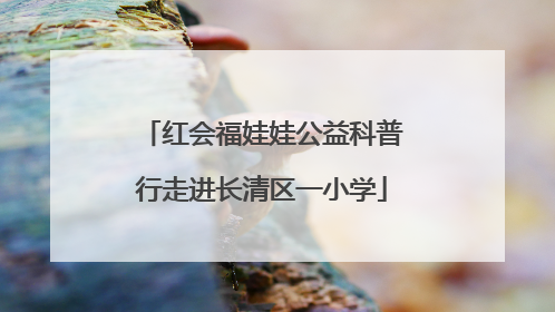 红会福娃娃公益科普行走进长清区一小学