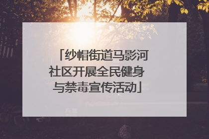 纱帽街道马影河社区开展全民健身与禁毒宣传活动