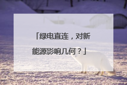 绿电直连，对新能源影响几何？