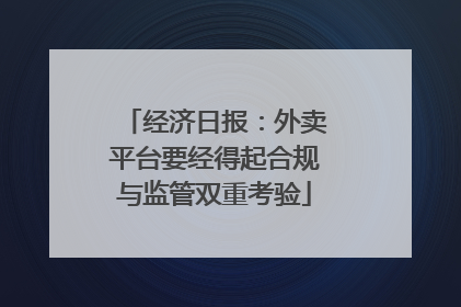 经济日报：外卖平台要经得起合规与监管双重考验