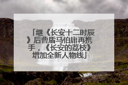 继《长安十二时辰》后曹盾马伯庸再携手，《长安的荔枝》增加全新人物线