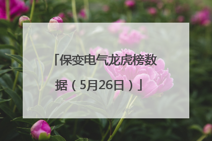 保变电气龙虎榜数据（5月26日）