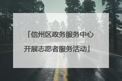 信州区政务服务中心开展志愿者服务活动