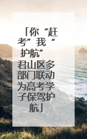 你“赶考”我“护航” 君山区多部门联动为高考学子保驾护航