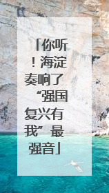你听！海淀奏响了“强国复兴有我”最强音
