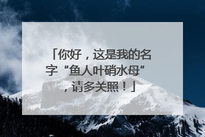 你好，这是我的名字“鱼人叶硝水母”，请多关照！