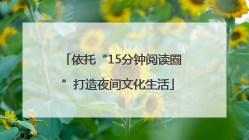 依托“15分钟阅读圈”打造夜间文化生活