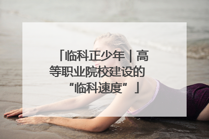 临科正少年｜高等职业院校建设的“临科速度”
