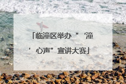 临潼区举办“‘潼’心声”宣讲大赛