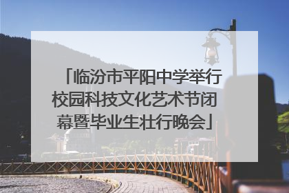 临汾市平阳中学举行校园科技文化艺术节闭幕暨毕业生壮行晚会