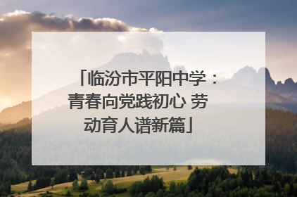 临汾市平阳中学：青春向党践初心 劳动育人谱新篇