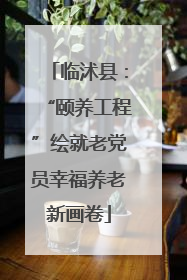 临沭县：“颐养工程”绘就老党员幸福养老新画卷